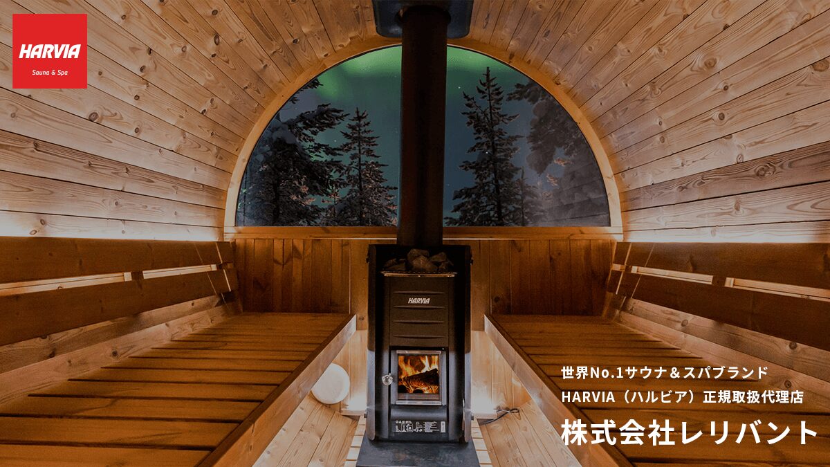 サウナストーブ | HARVIA商品 | ハルビアサウナショールーム軽井沢